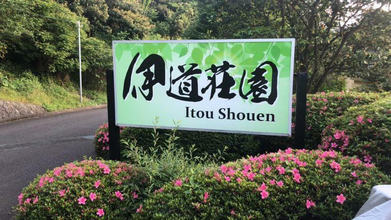 伊道荘園 Hotel Futo Bagian luar foto